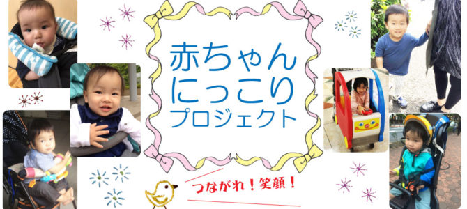 つながれ！笑顔！